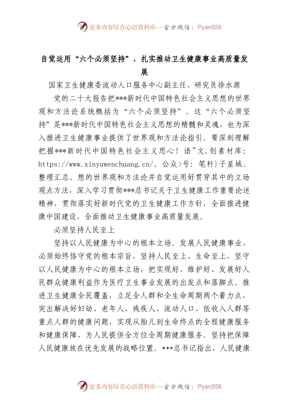 自觉运用“六个必须坚持”，扎实推动卫生健康事业高质量发展.docx_第1页