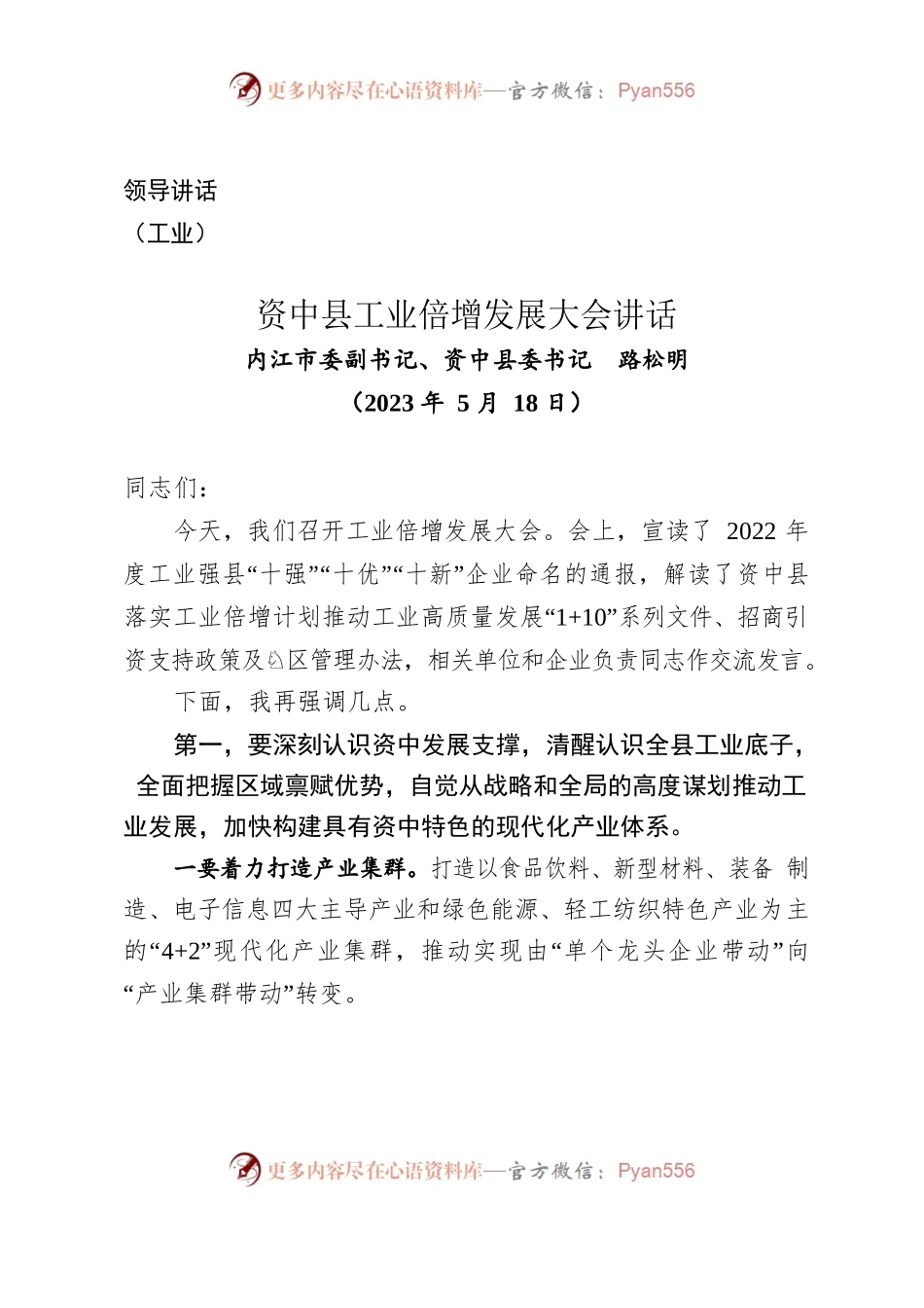 讲话-县工业倍增发展大会讲话（2023年5月18日）.docx_第1页