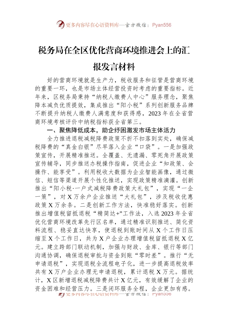 税务局在全区优化营商环境推进会上的汇报发言材料.docx_第1页
