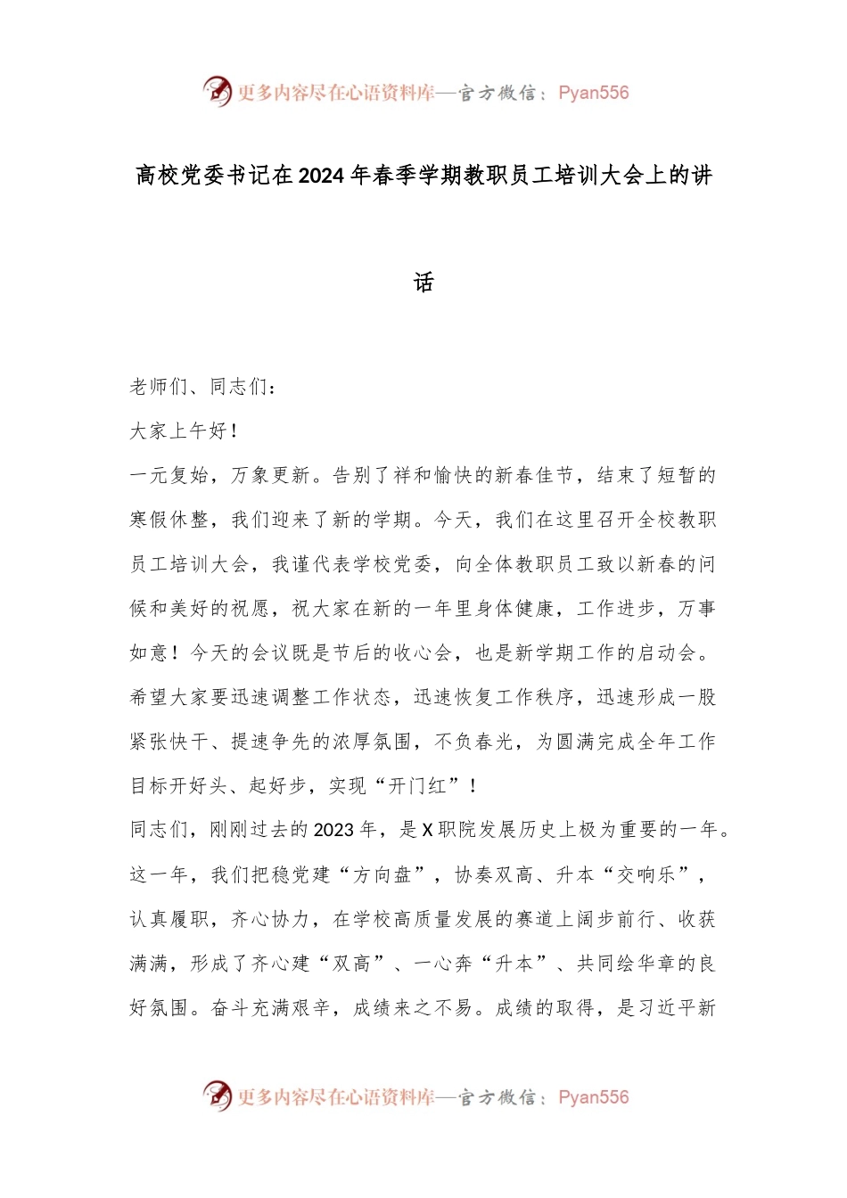 高校党委书记在2024年春季学期教职员工培训大会上的讲话.docx_第1页