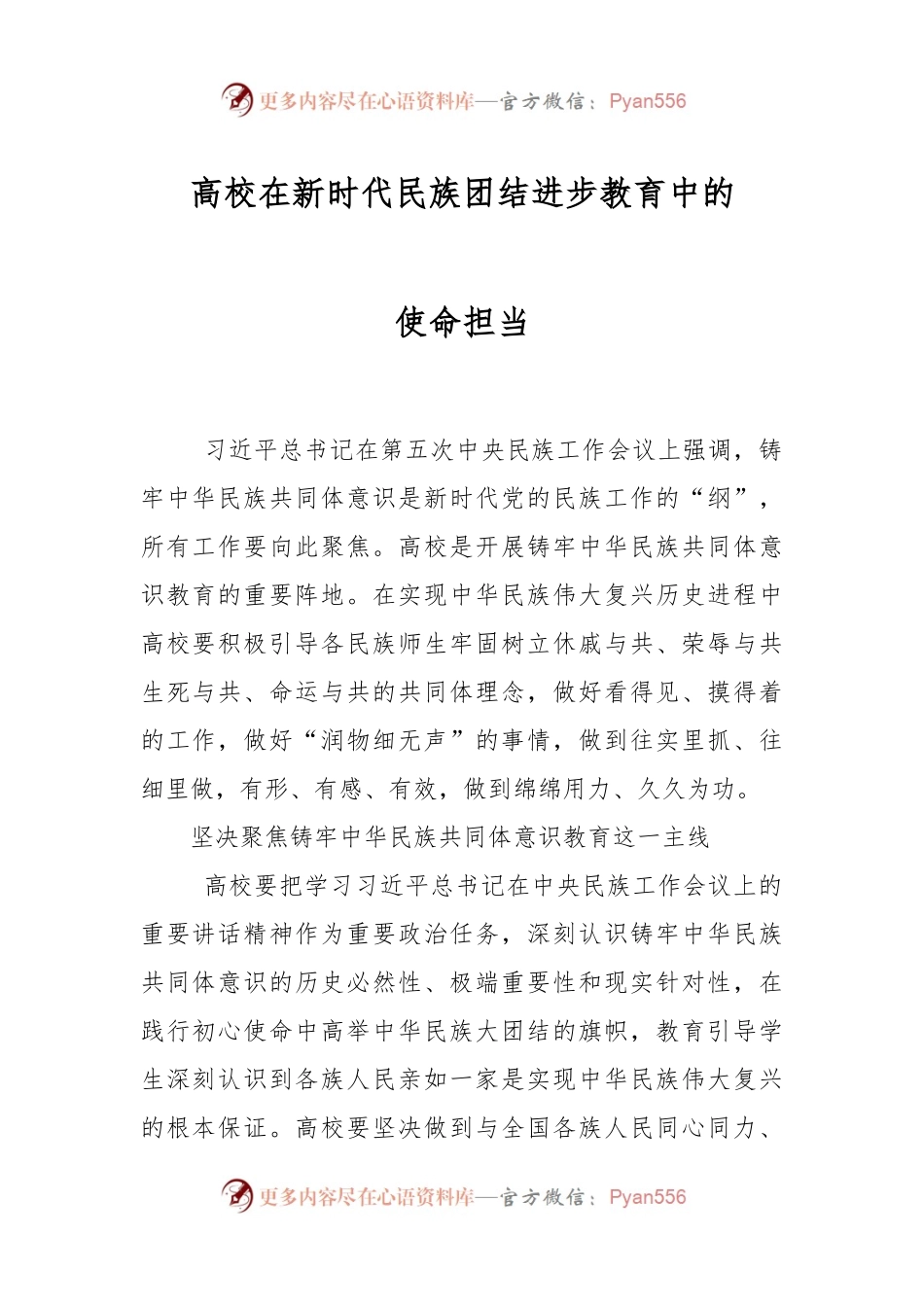 高校在新时代民族团结进步教育中的使命担当.docx_第1页