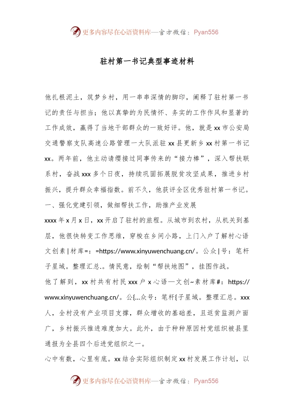 驻村第一书记典型事迹材料.docx_第1页