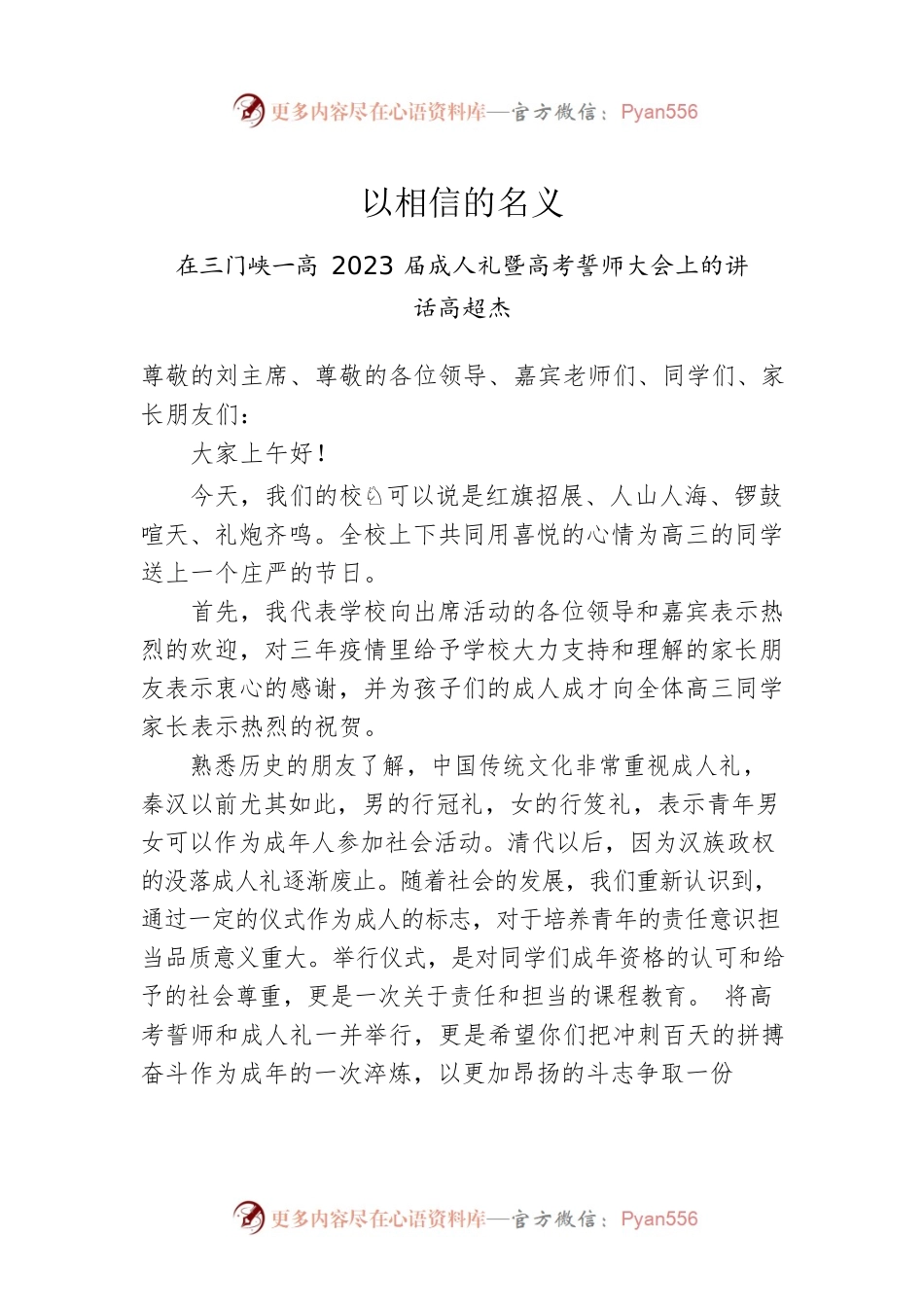 高超杰：在三门峡一高2023届成人礼暨高考誓师大会上的讲话.docx_第1页