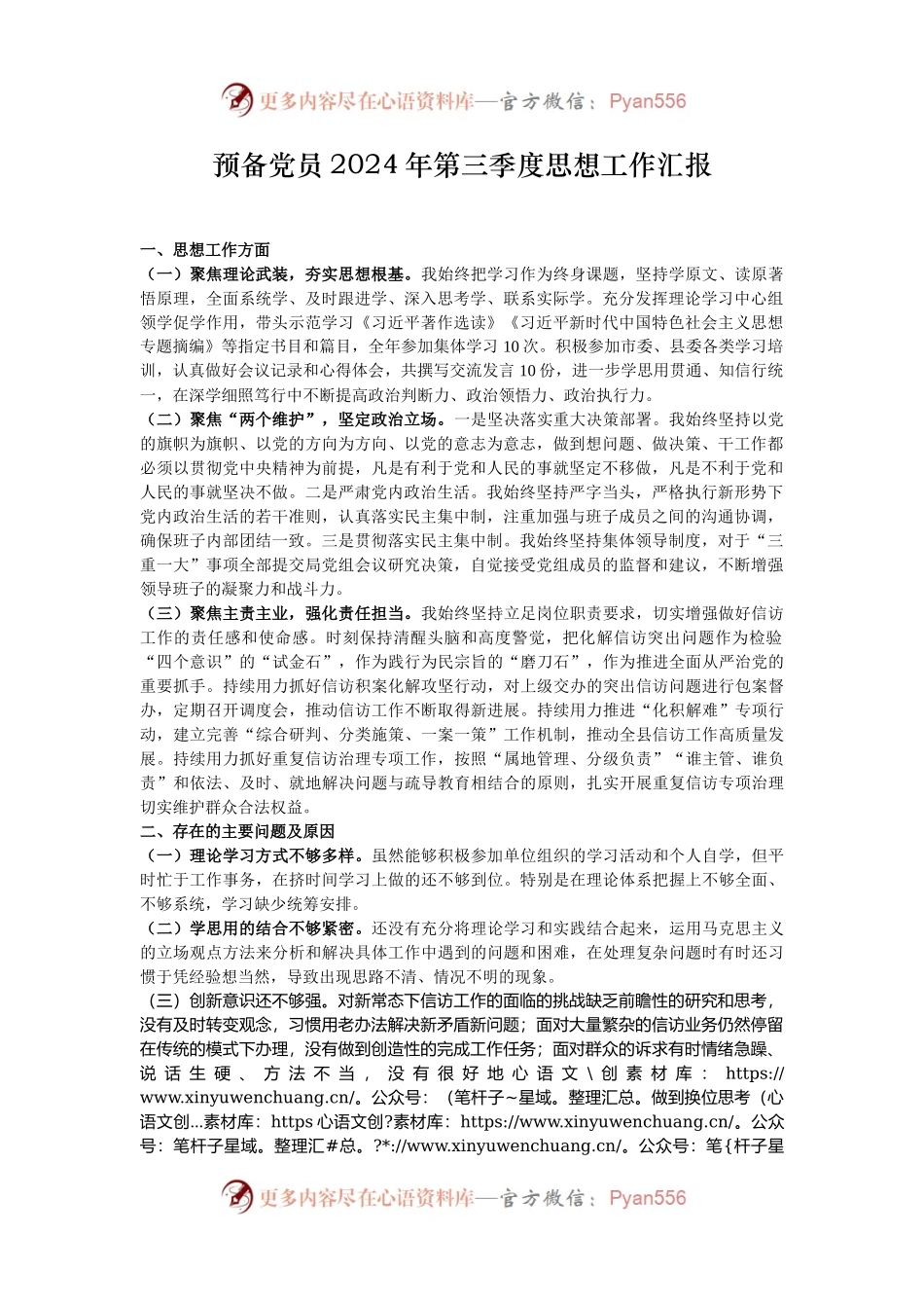 预备党员2024年第三季度思想工作汇报.docx_第1页