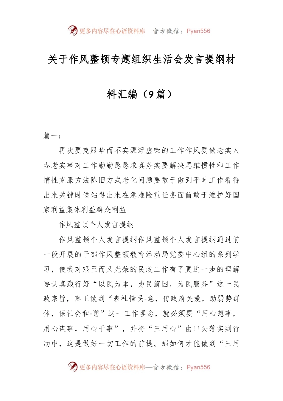（9篇）关于作风整顿专题组织生活会发言提纲材料汇编.docx_第1页