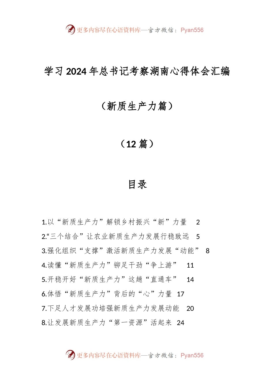 （12篇）学习2024年总书记考察湖南心得体会汇编（新质生产力篇）.docx_第1页