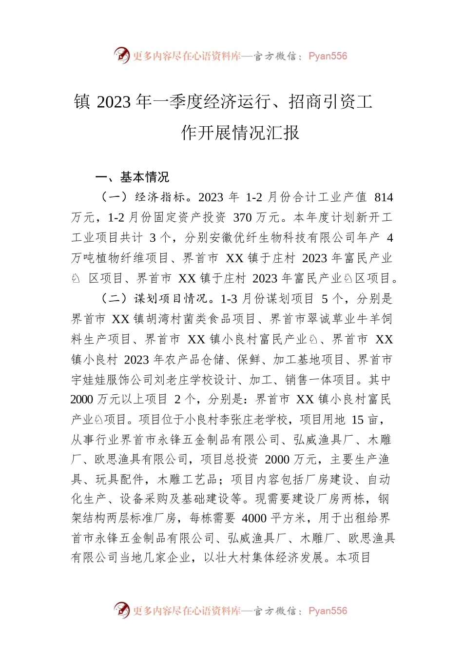 镇2023年一季度经济运行、招商引资工作开展情况汇报(20230406).docx_第1页