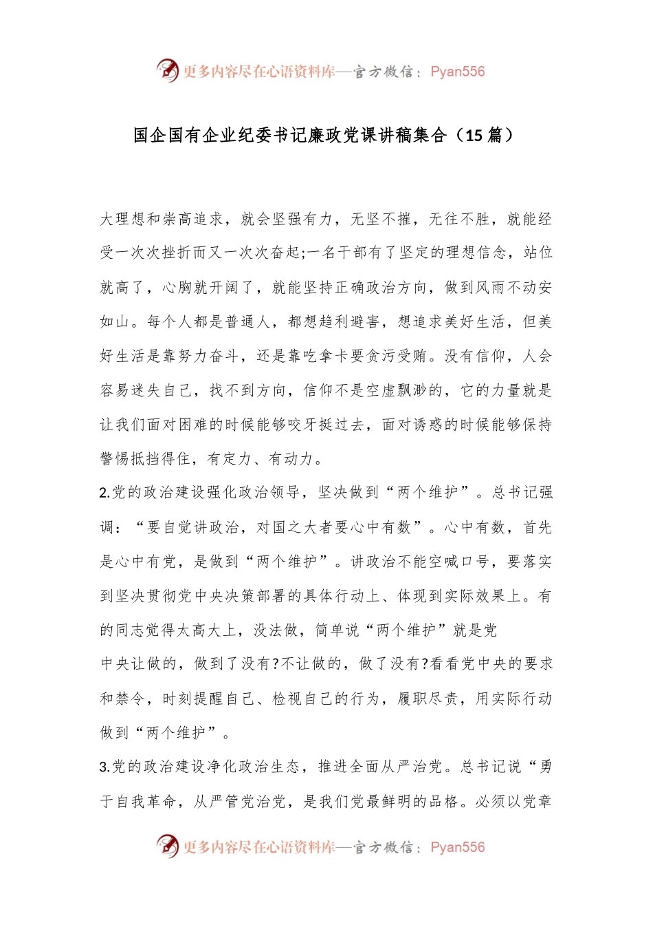 （15篇）国企国有企业纪委书记廉政党课讲稿集合.docx_第1页
