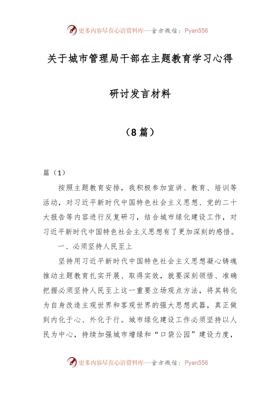 （8篇）关于城市管理局干部在主题教育学习心得研讨发言材料.docx_第1页