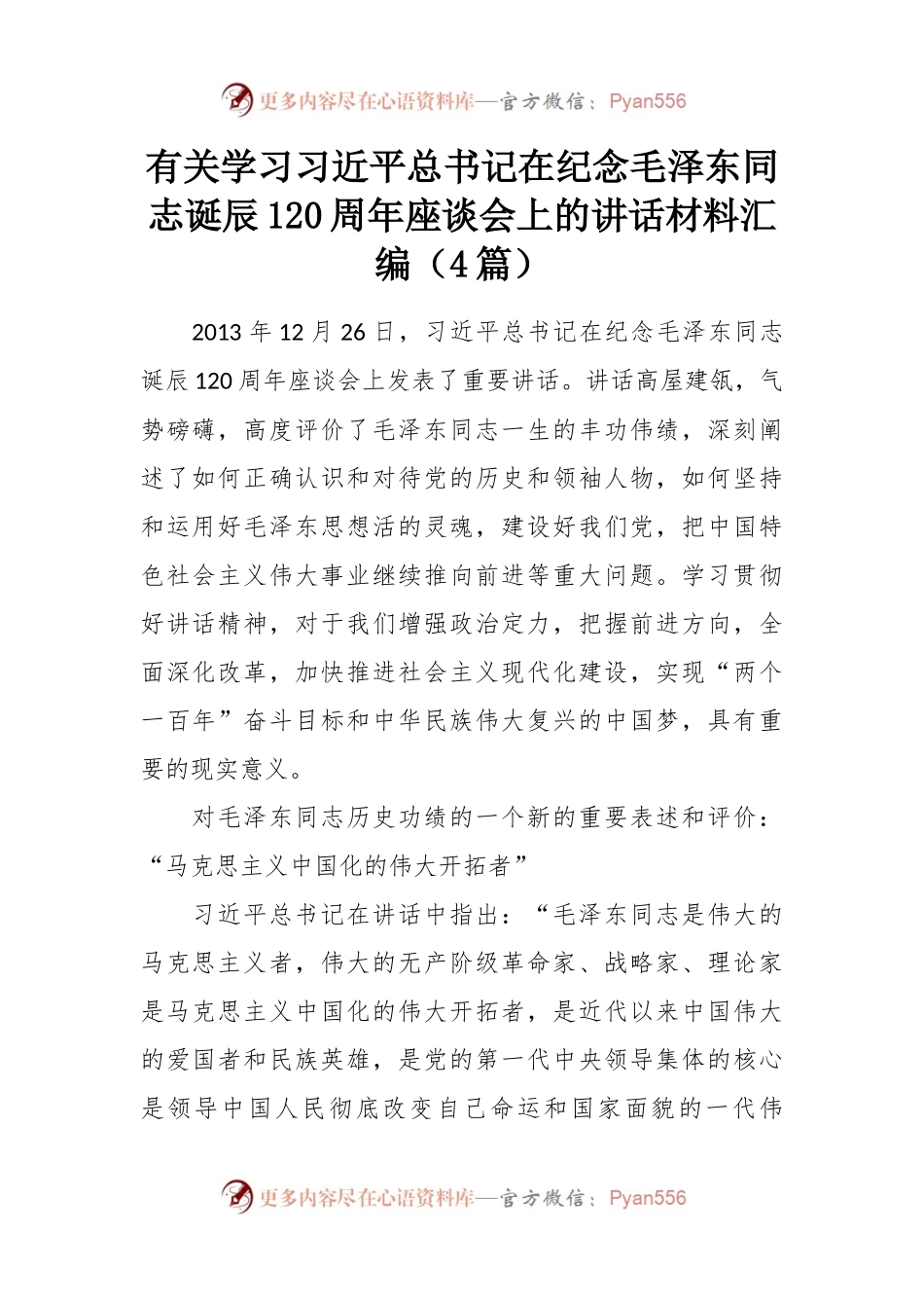 （4篇）有关学习习近平总书记在纪念毛泽东同志诞辰120周年座谈会上的讲话稿材料汇编.docx_第1页