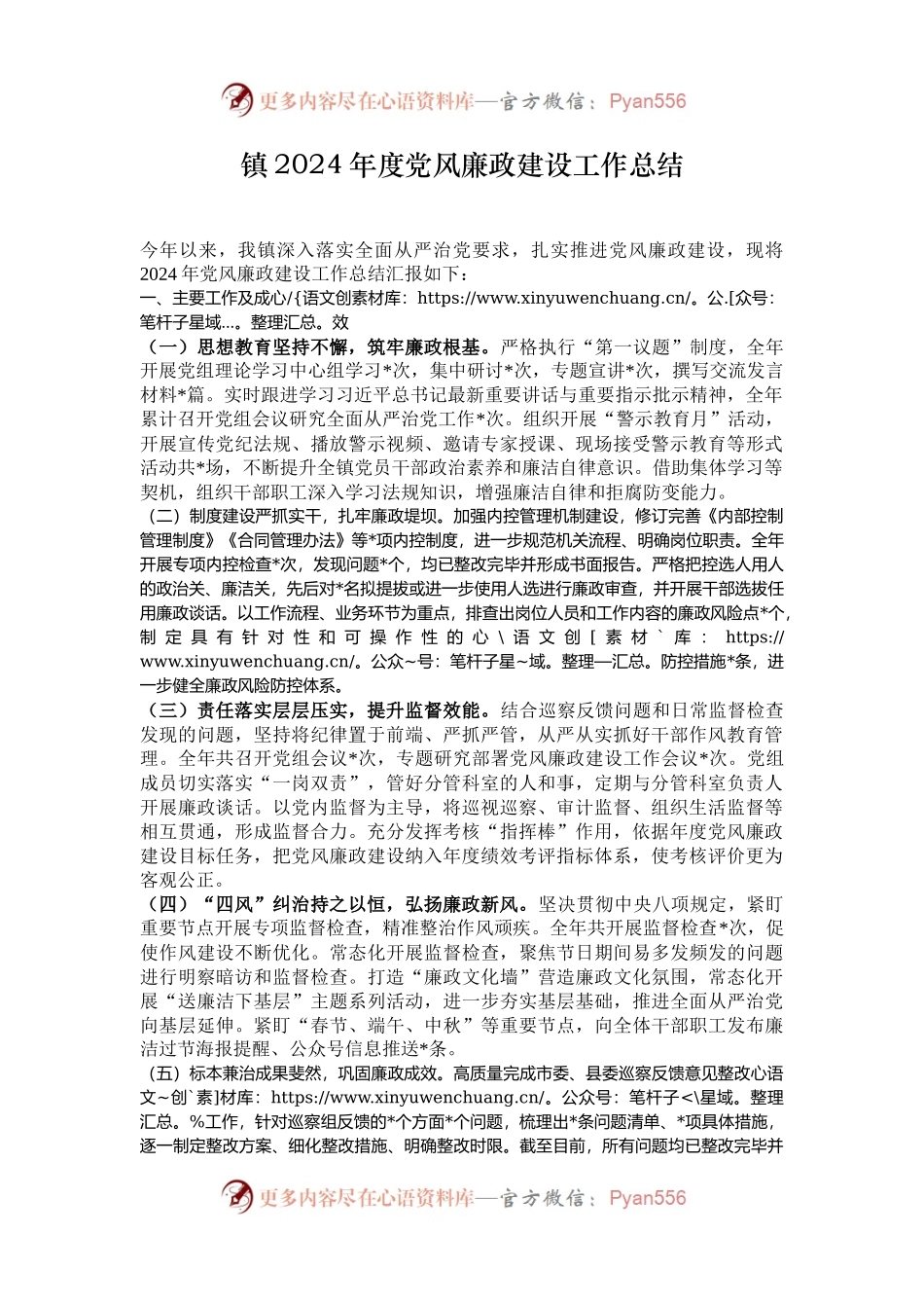 镇2024年度党风廉政建设工作总结.docx_第1页