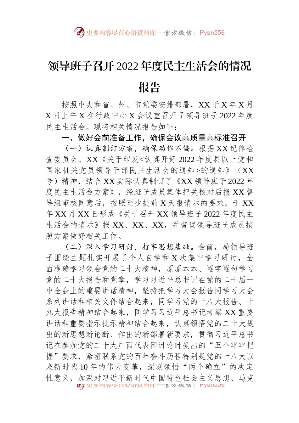 领导班子召开2022年度民主生活会的情况报告.docx_第1页