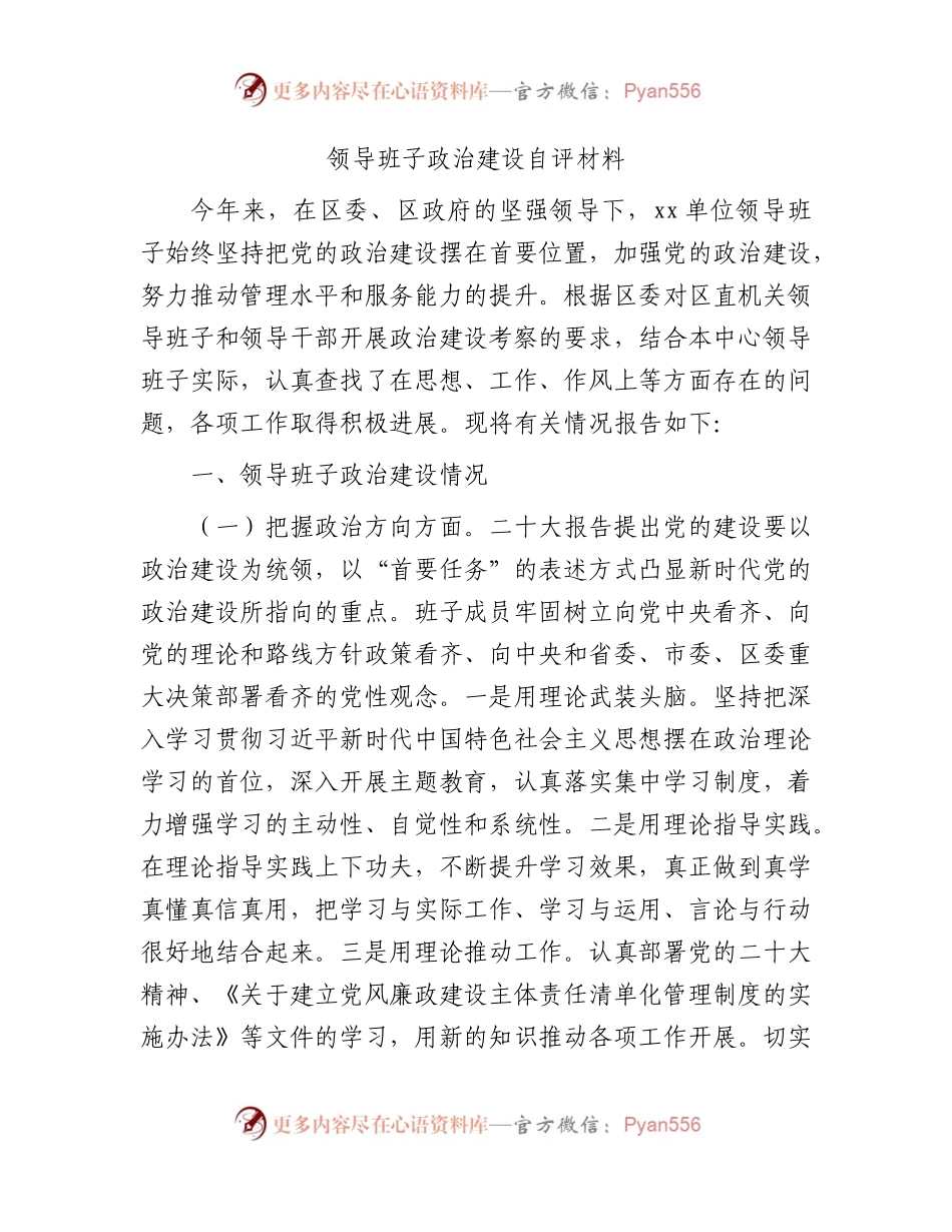 领导班子政治建设自评材料4800字.docx_第1页