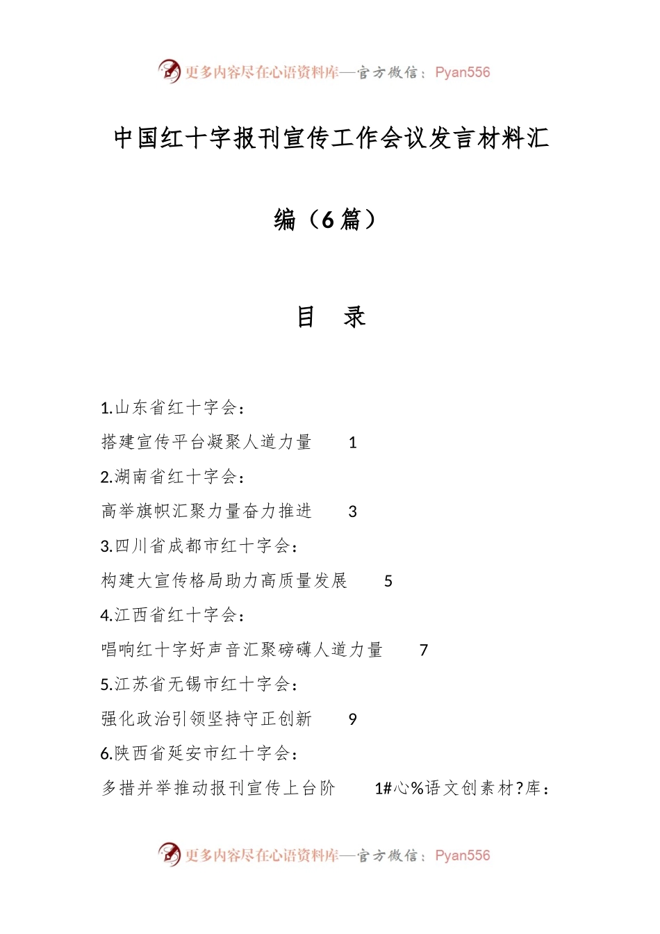 （6篇）中国红十字报刊宣传工作会议发言材料汇编.docx_第1页