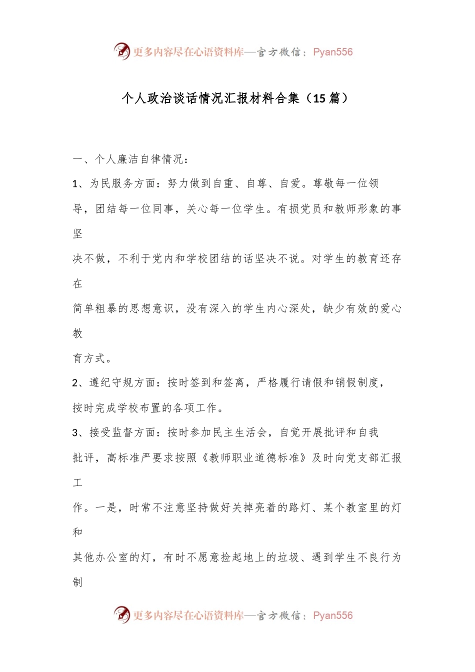 （15篇）个人政治谈话情况汇报材料合集.docx_第1页