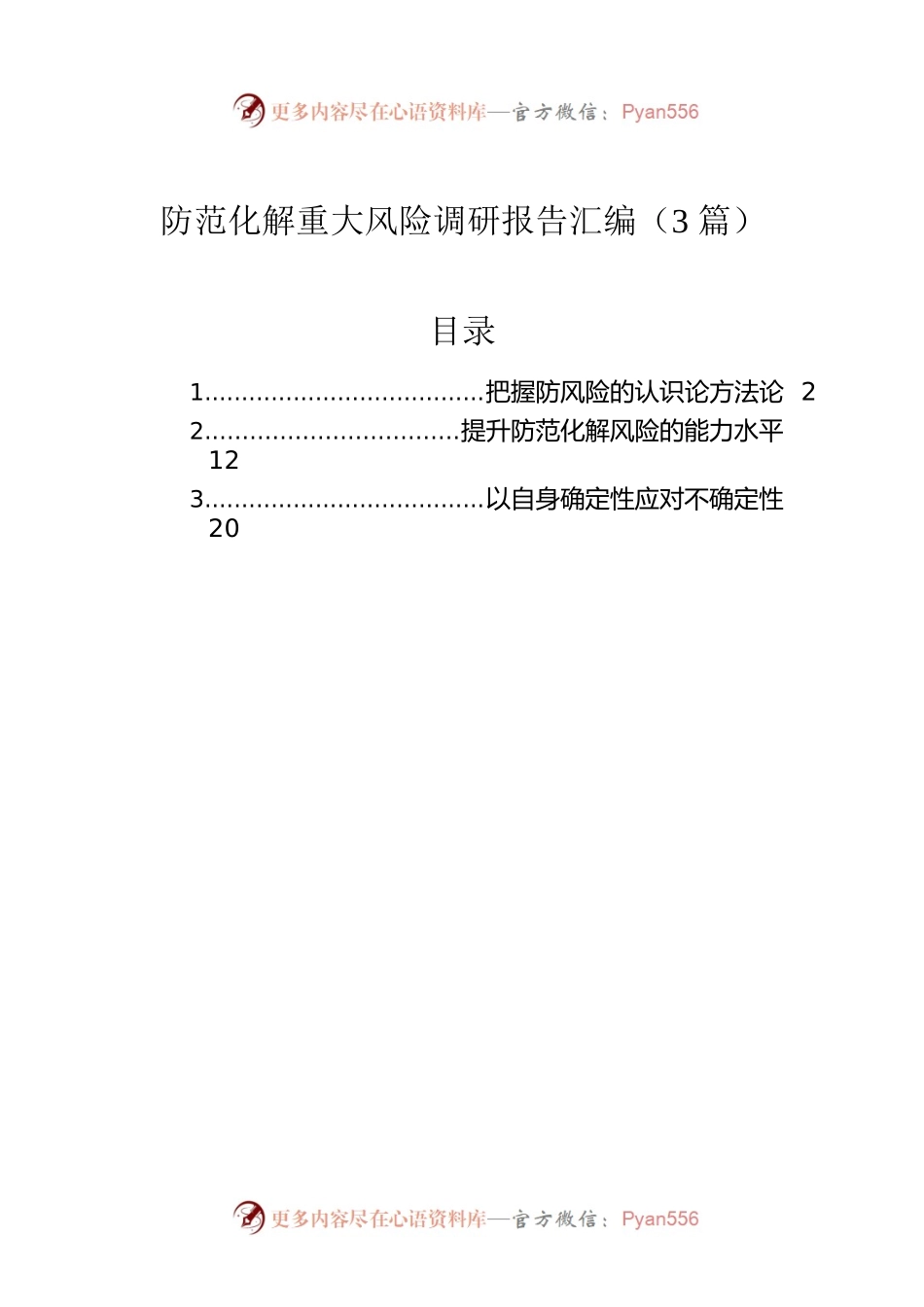 防范化解重大风险调研报告汇编（3篇）.docx_第1页