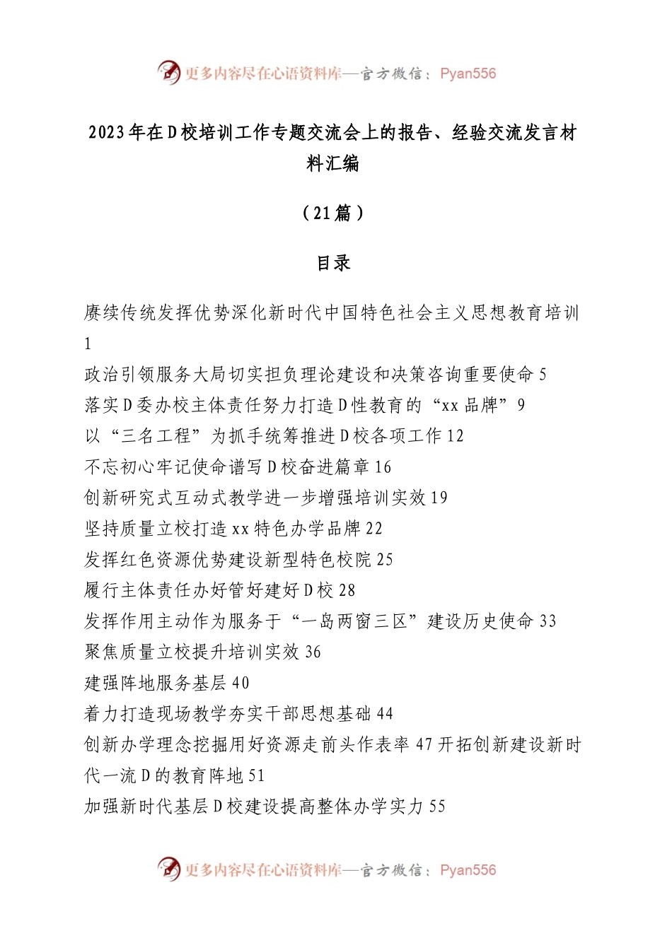 （21篇）2023年在D校培训工作专题交流会上的报告、经验交流发言材料汇编.docx_第1页