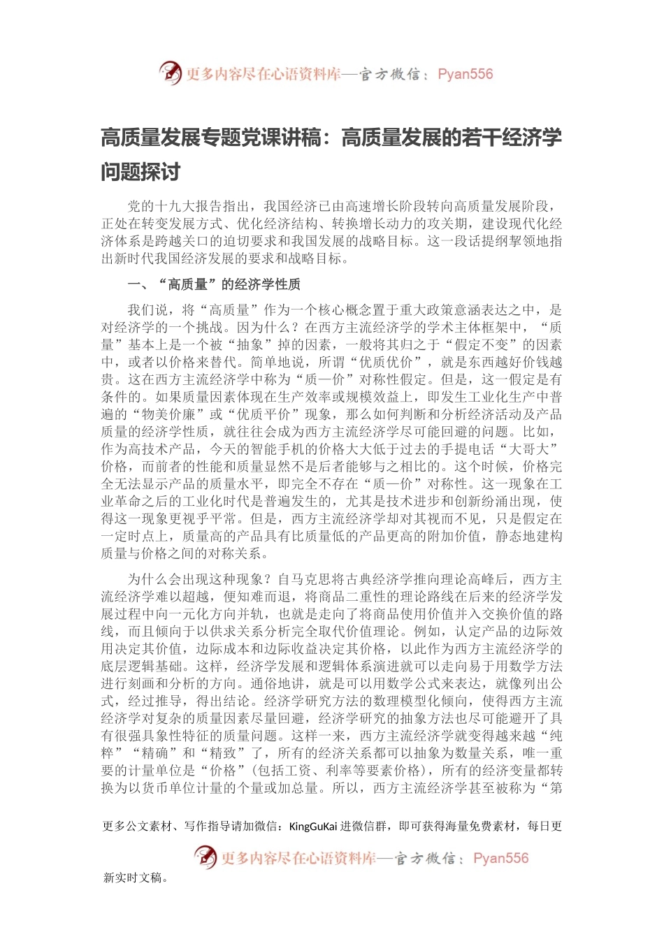 高质量发展专题党课讲稿：高质量发展的若干经济学问题探讨.docx_第1页