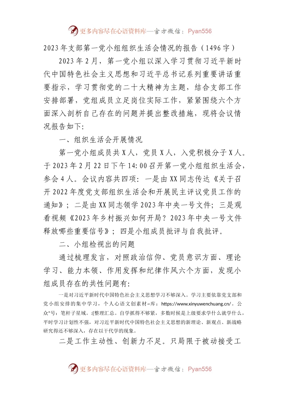 （会后）2023年支部第一党小组组织生活会情况的报告.docx_第1页