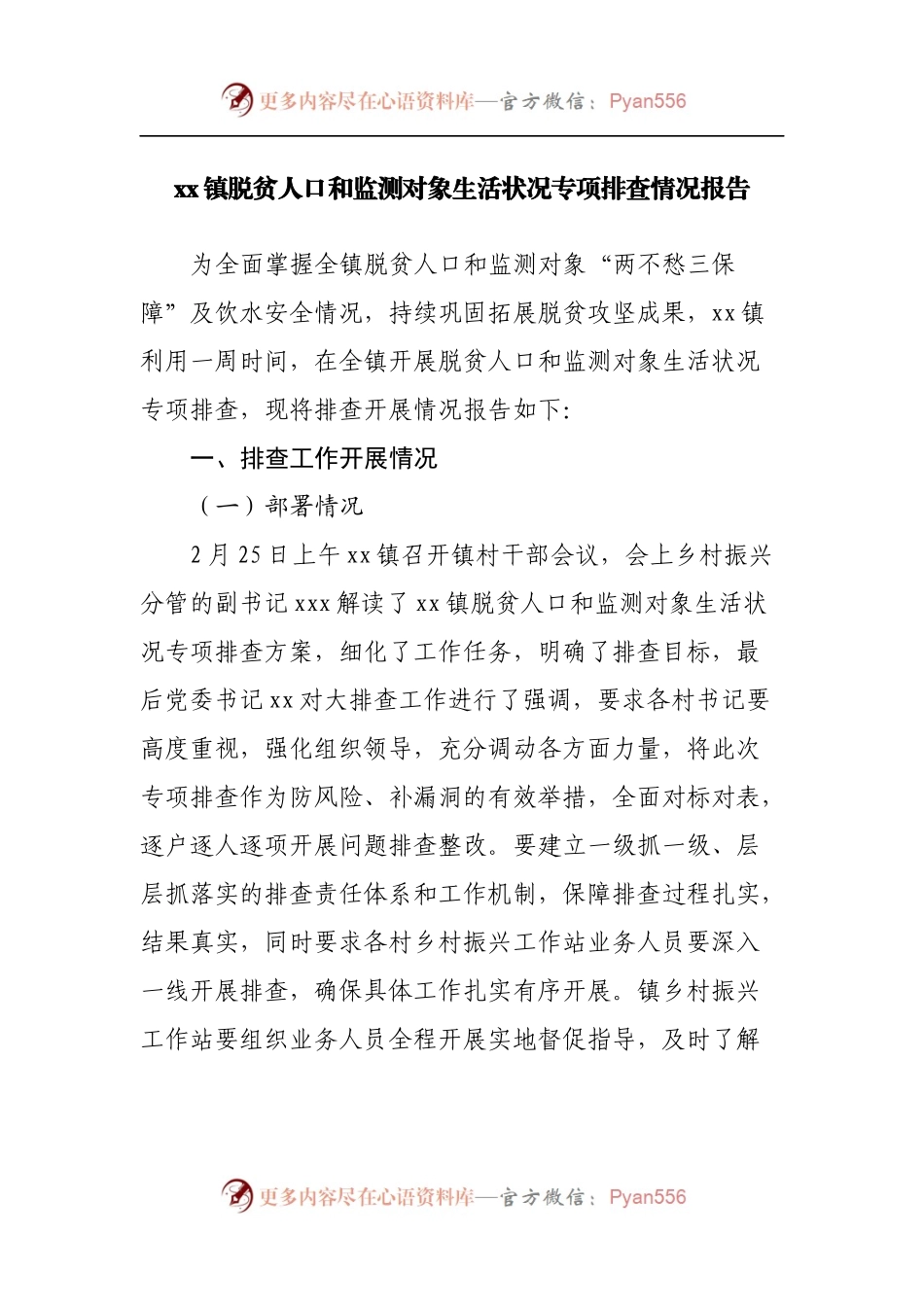 镇脱贫人口和监测对象生活状况专项排查情况报告.docx_第1页