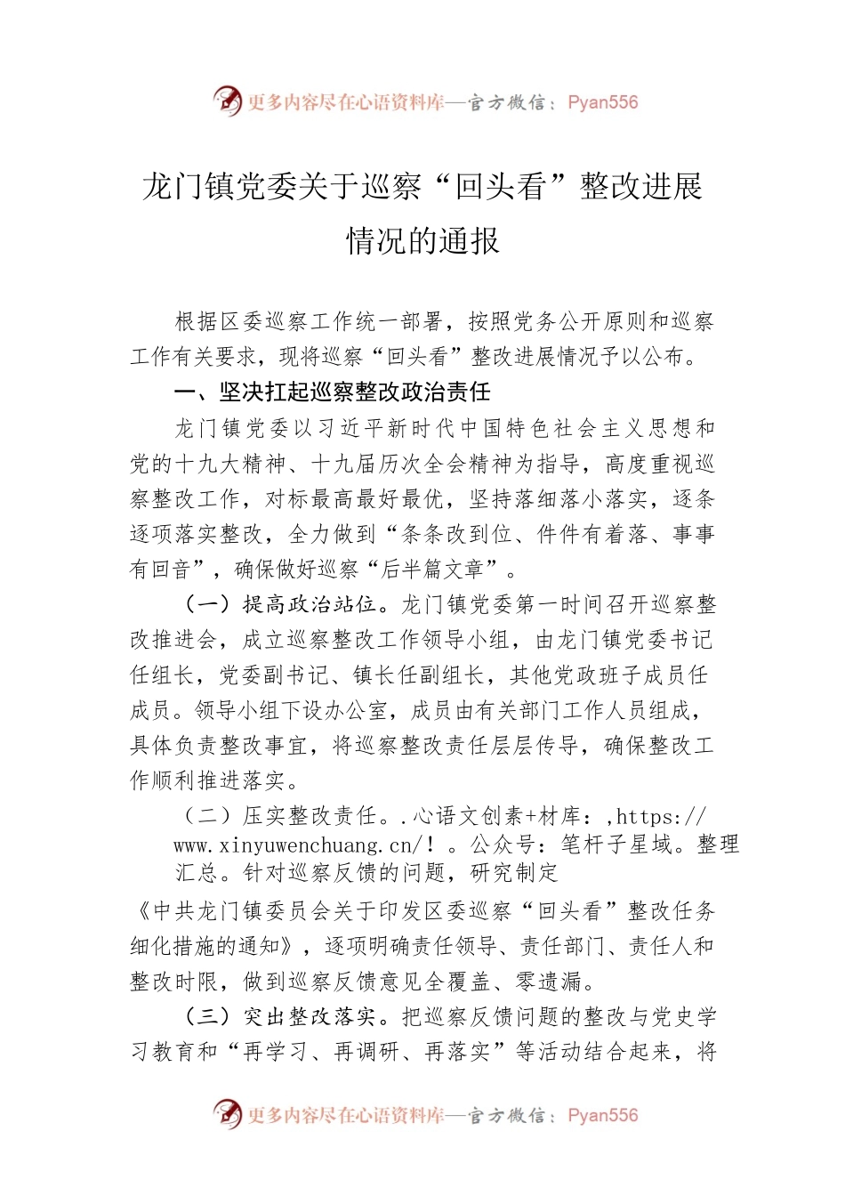 龙门镇党委关于巡察“回头看”整改进展情况的通报.docx_第1页