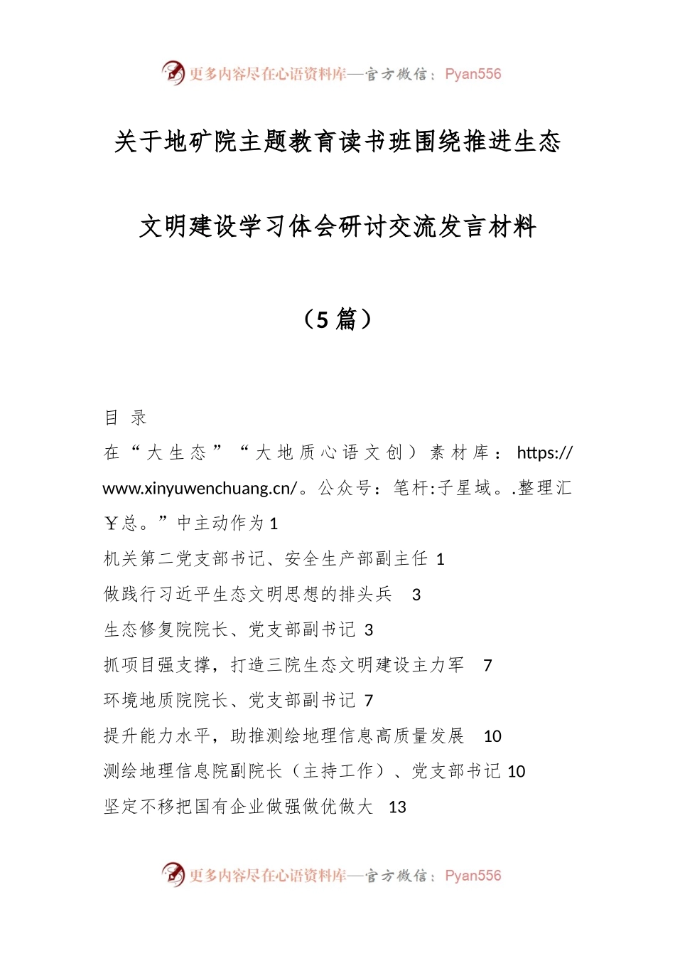（5篇）关于地矿院主题教育读书班围绕推进生态文明建设学习体会研讨交流发言材料.docx_第1页