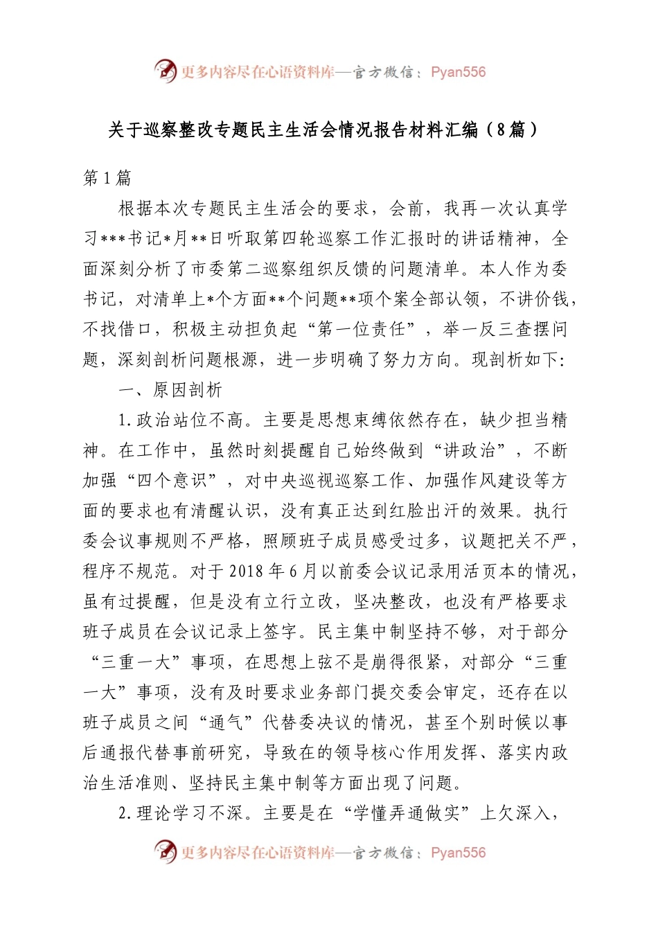 （8篇）关于巡察整改专题民主生活会情况报告材料汇编(1).docx_第1页