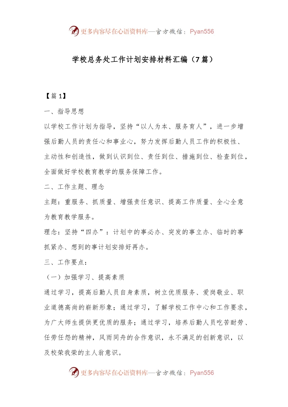 （7篇）学校总务处工作计划安排材料汇编.docx_第1页