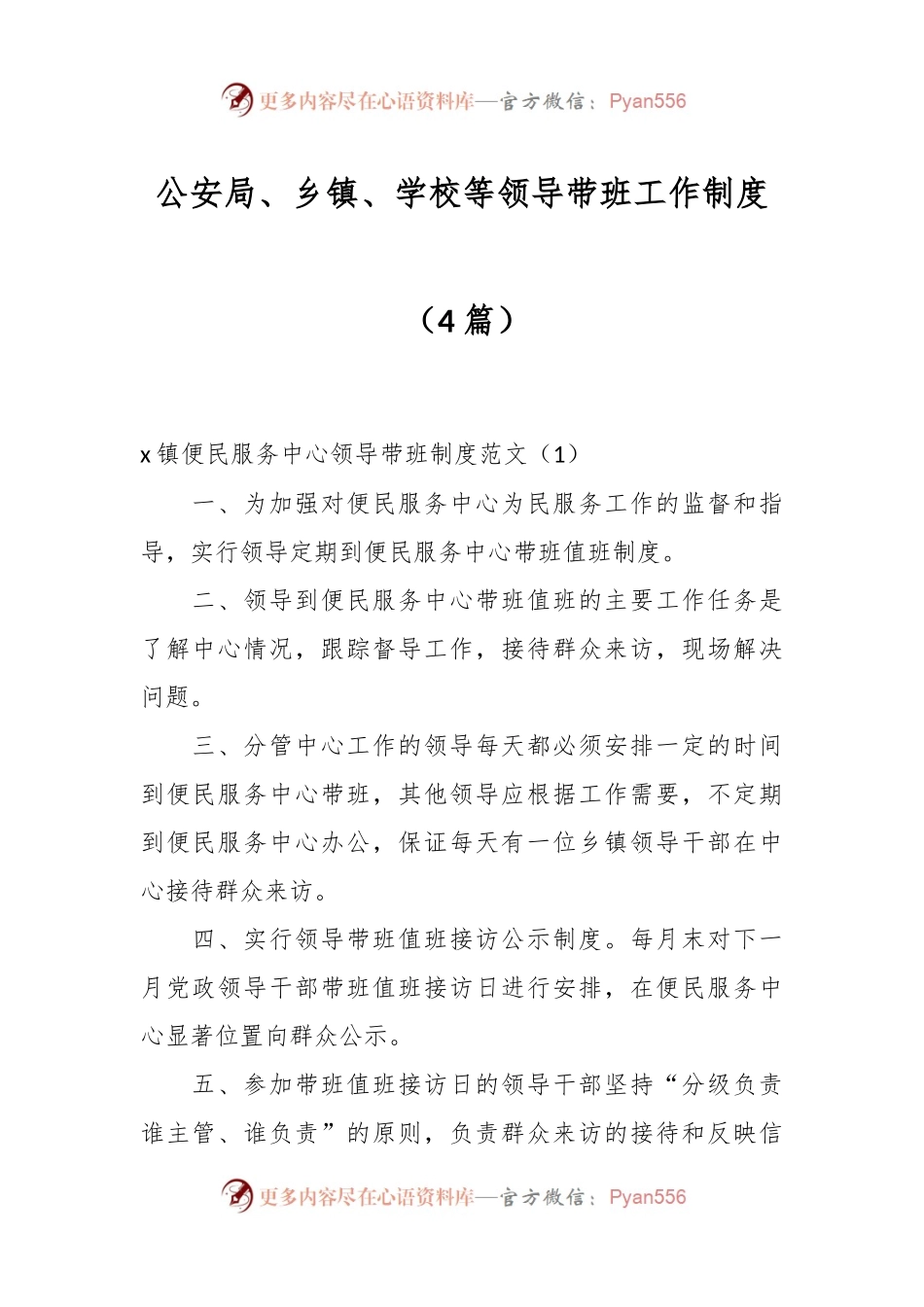 （4篇）公安局、乡镇、学校等领导带班工作制度.docx_第1页