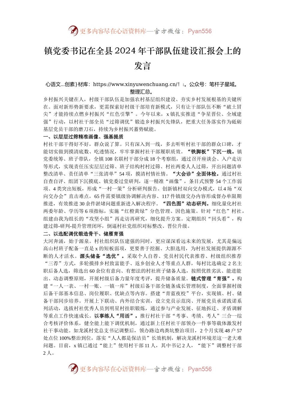镇党委书记在全县2024年干部队伍建设汇报会上的发言.docx_第1页