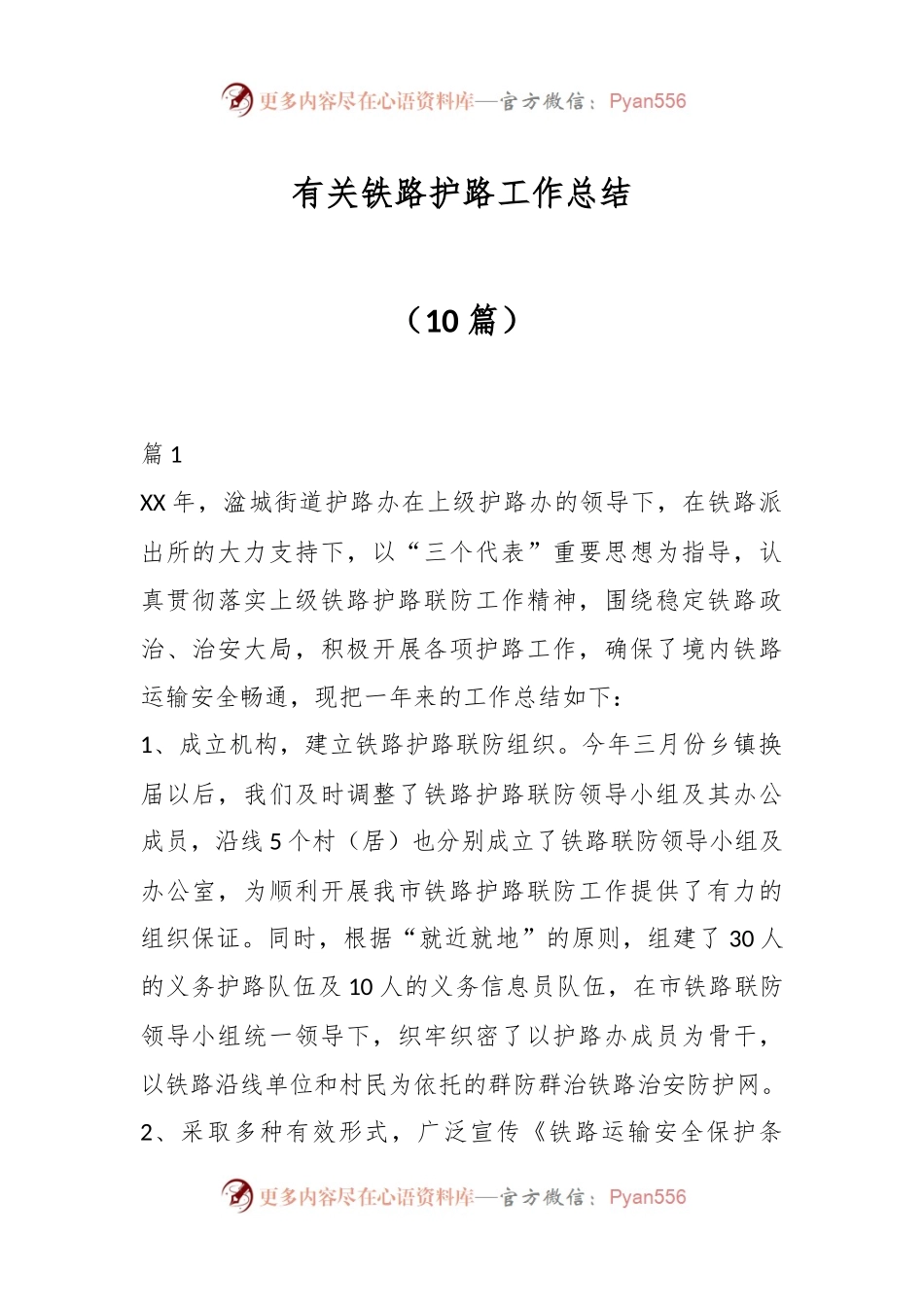 （10篇）有关铁路护路工作总结.docx_第1页