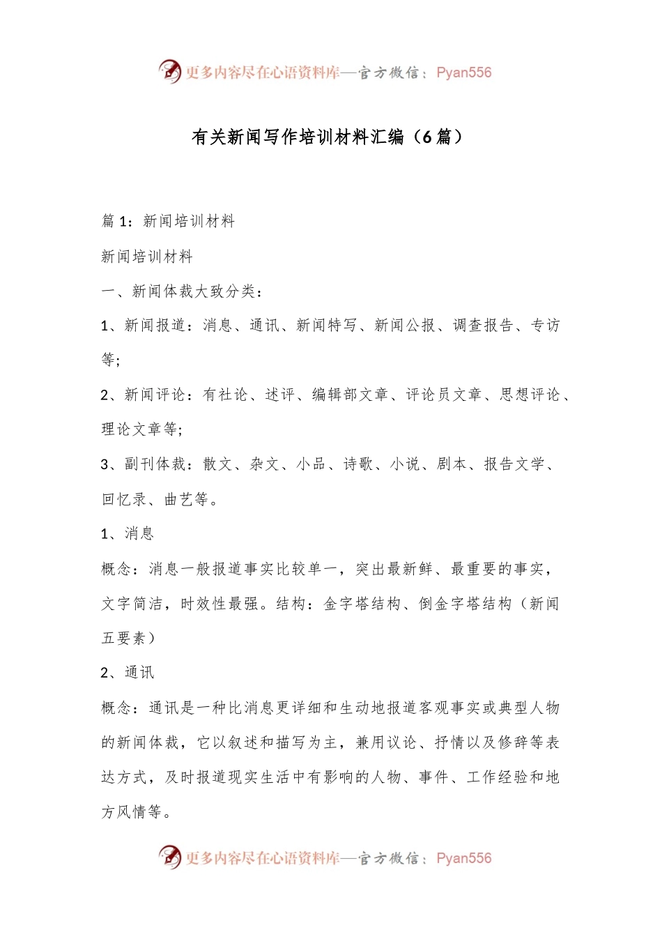 （6篇）有关新闻写作培训材料汇编.docx_第1页