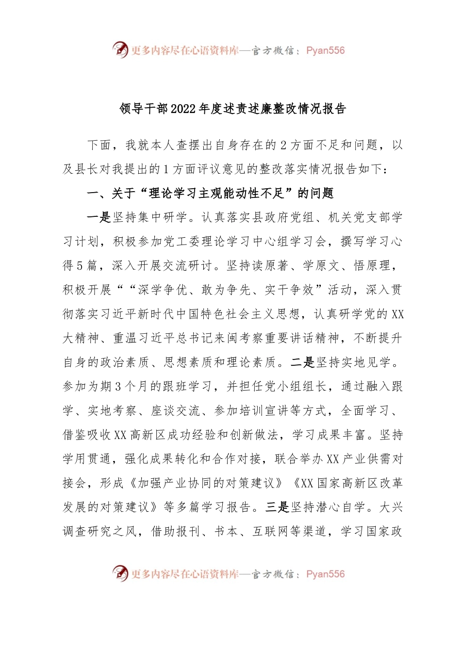 领导干部2022年度述责述廉整改情况报告2.docx_第1页