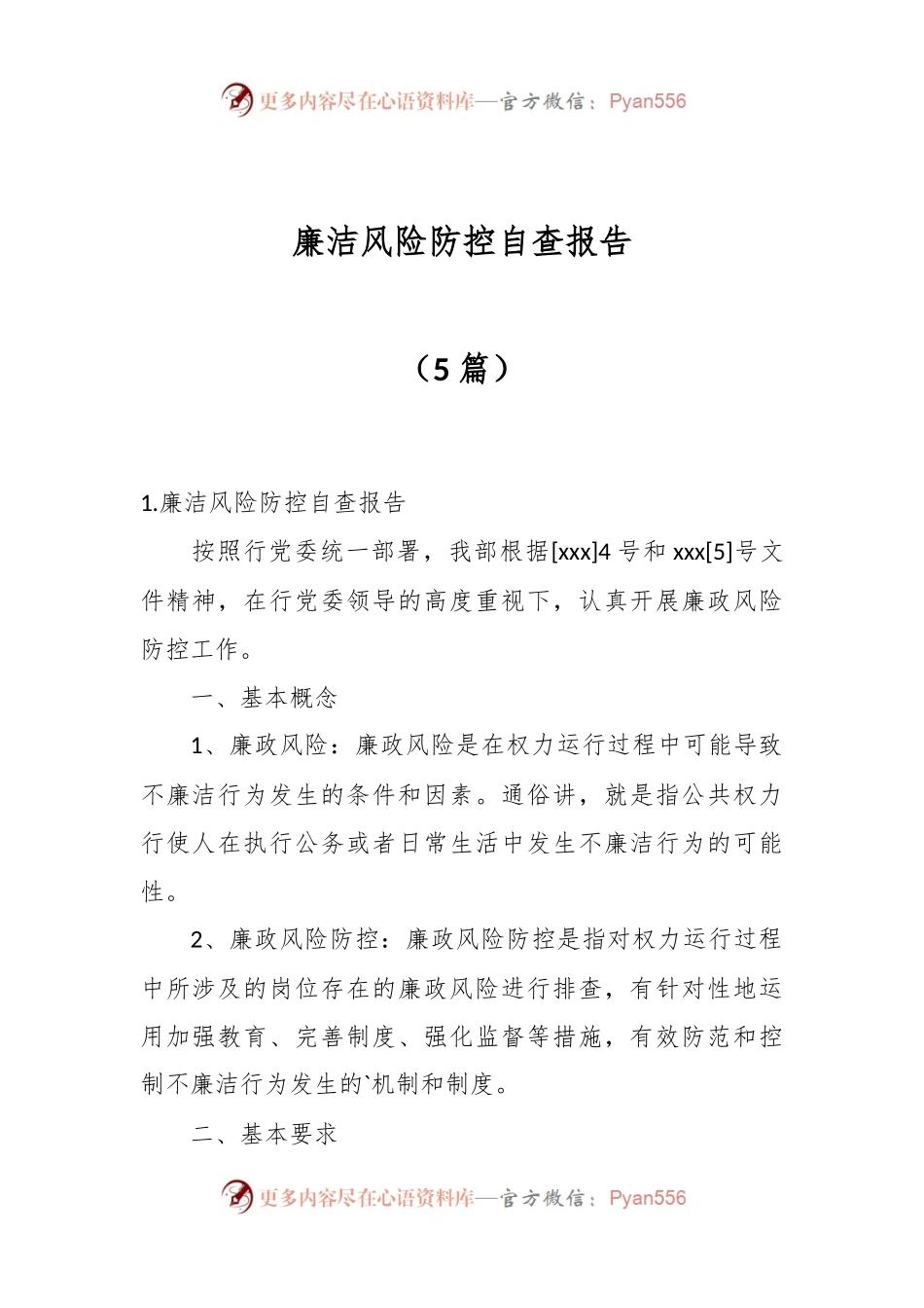 （5篇）廉洁风险防控自查报告.docx_第1页