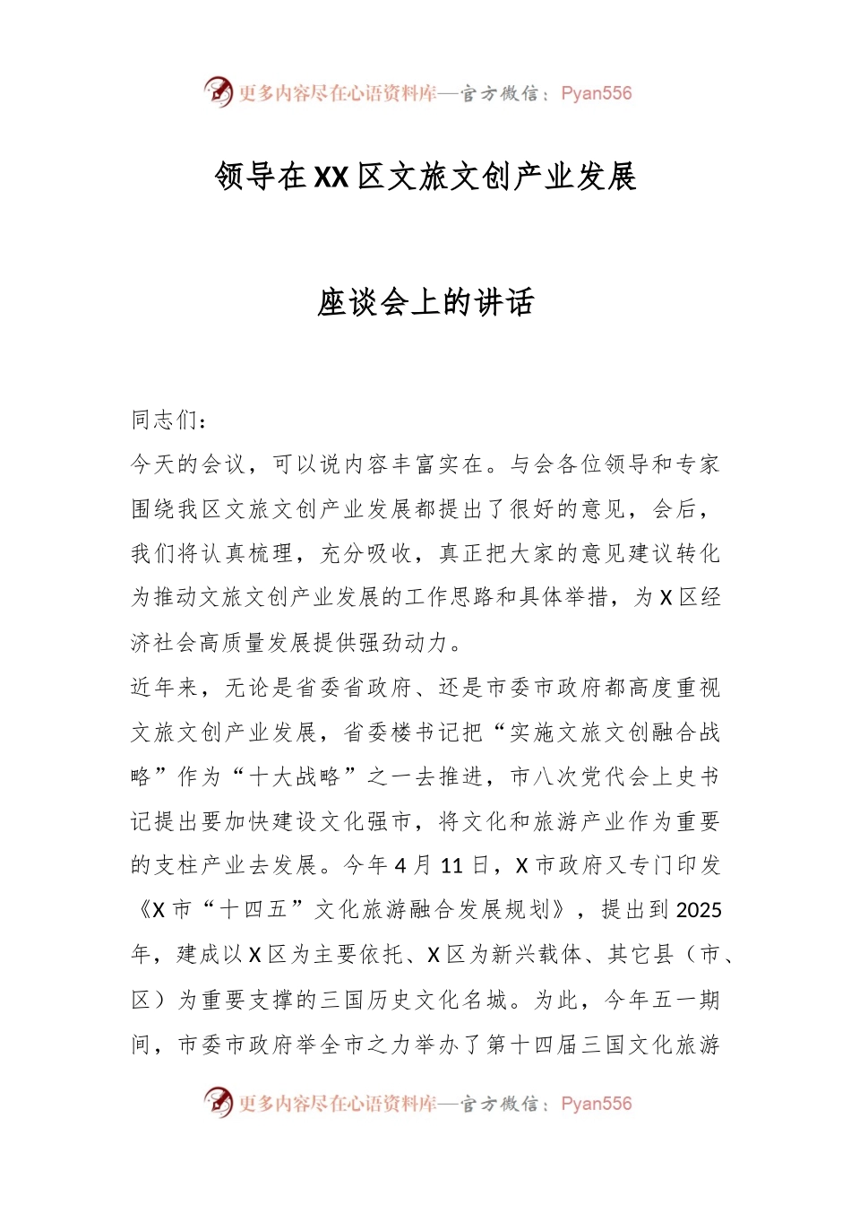 领导在XX区文旅文创产业发展座谈会上的讲话.docx_第1页