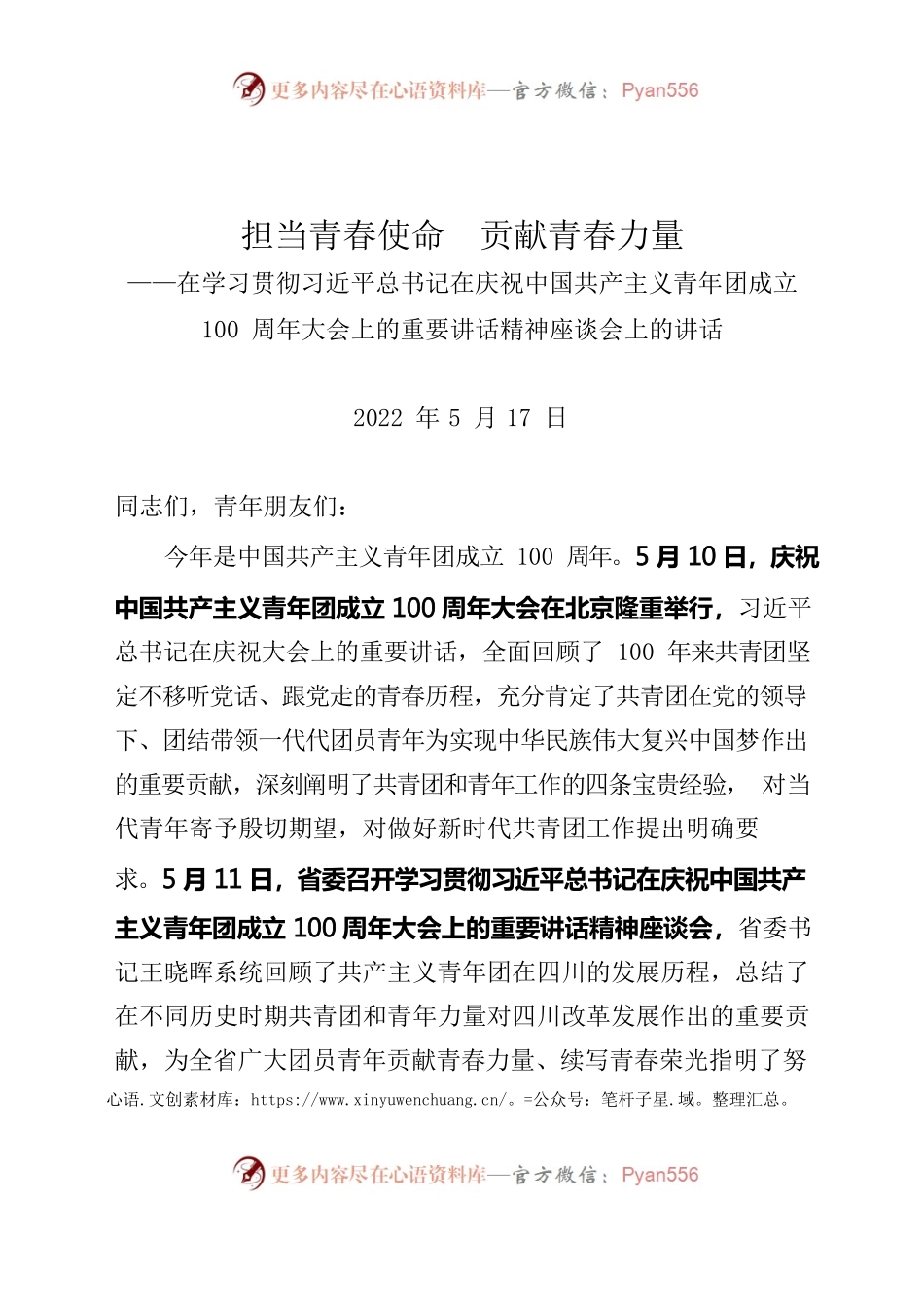 （川-乐金委-如意）担当青春使命 ，献青春力量.docx_第1页