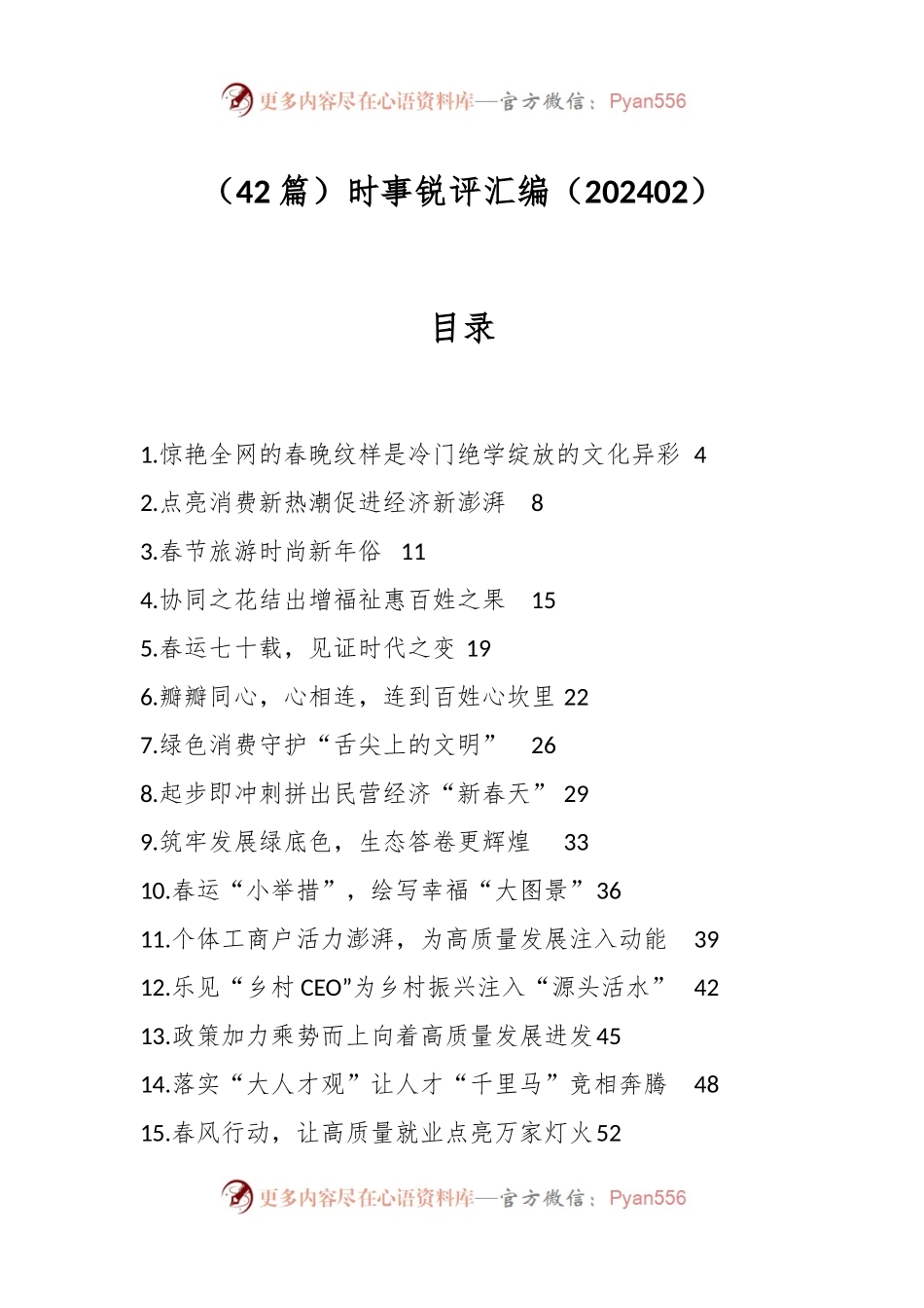 （42篇）时事锐评汇编（202402）.docx_第1页