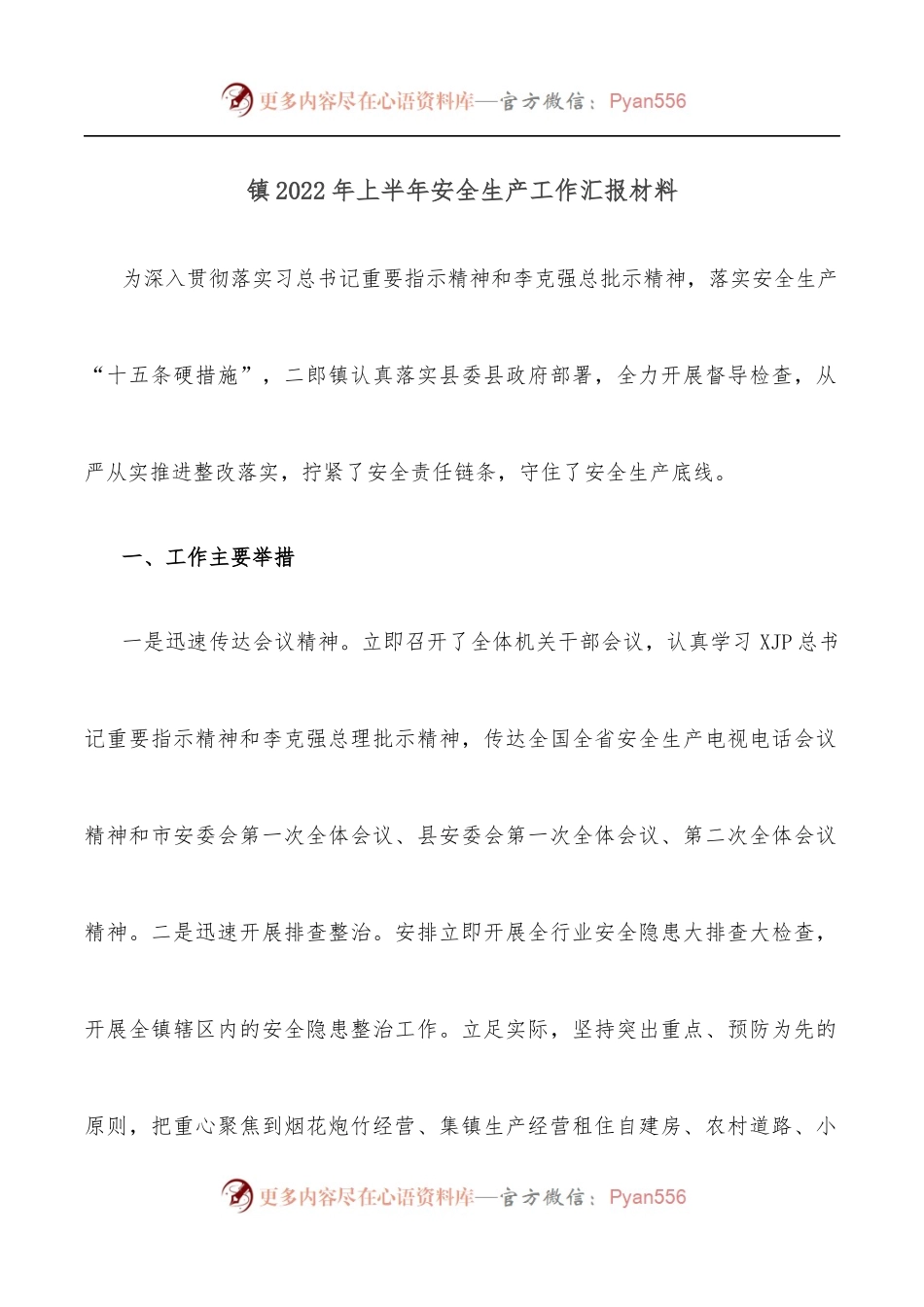 镇2022年上半年安全生产工作汇报材料.docx_第1页