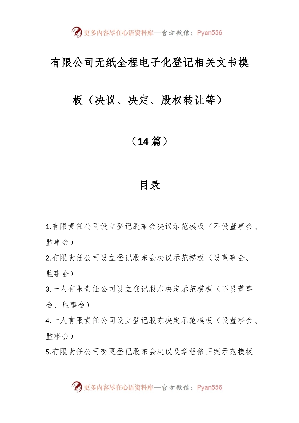 （14篇）有限公司无纸全程电子化登记相关文书模板（决议、决定、股权转让等）.docx_第1页