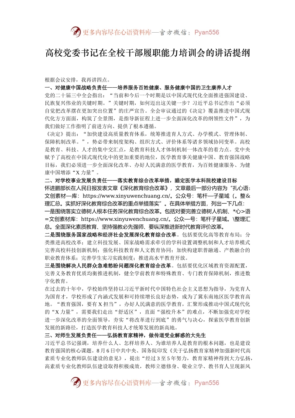 高校党委书记在全校干部履职能力培训会的讲话提纲.docx_第1页