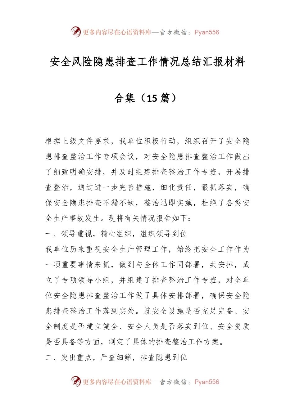 （15篇）安全风险隐患排查工作情况总结汇报材料合集.docx_第1页