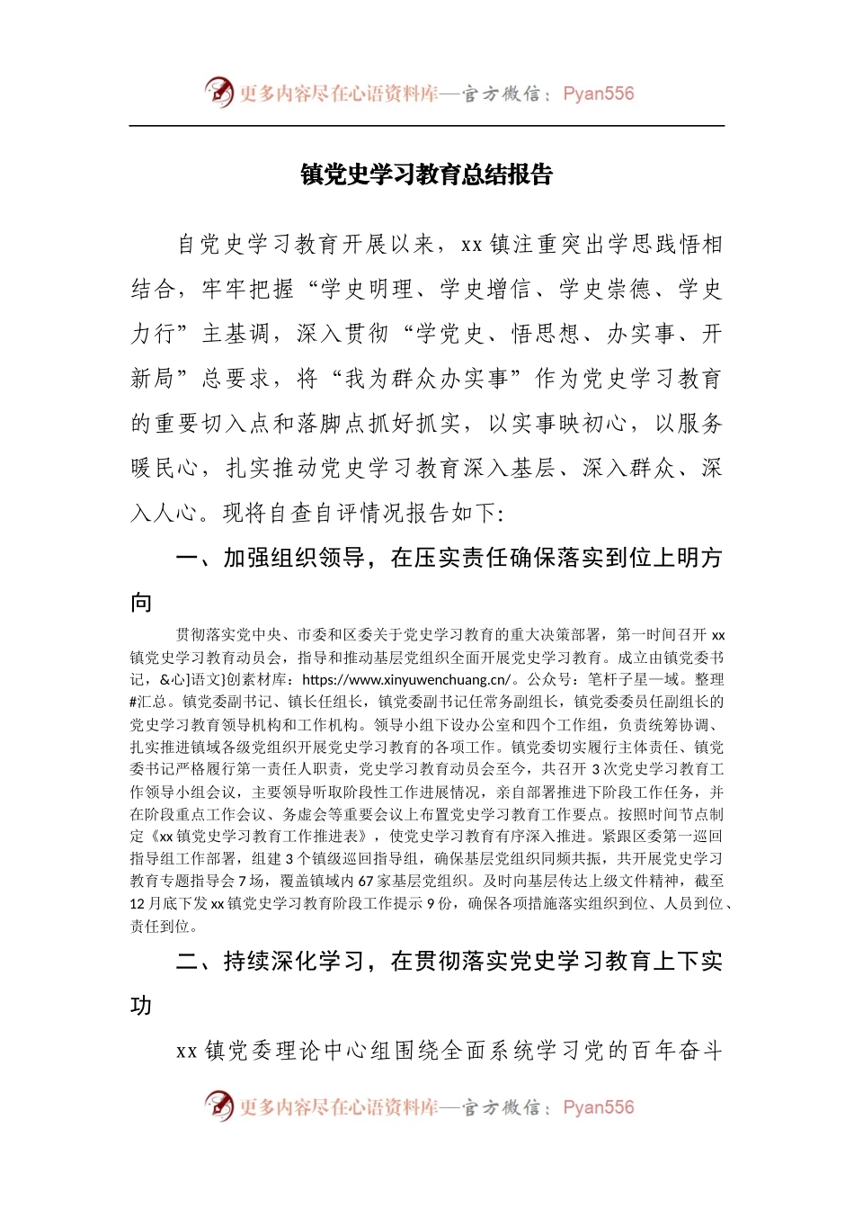 镇党史学习教育总结报告.docx_第1页