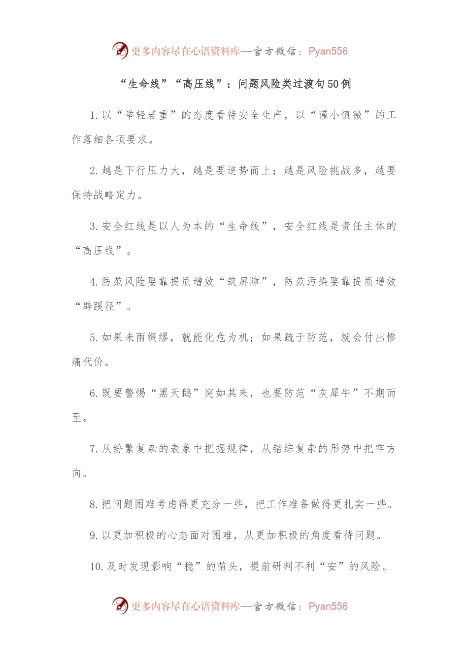 （50例）“生命线”“高压线”：问题风险类过渡句.docx_第1页