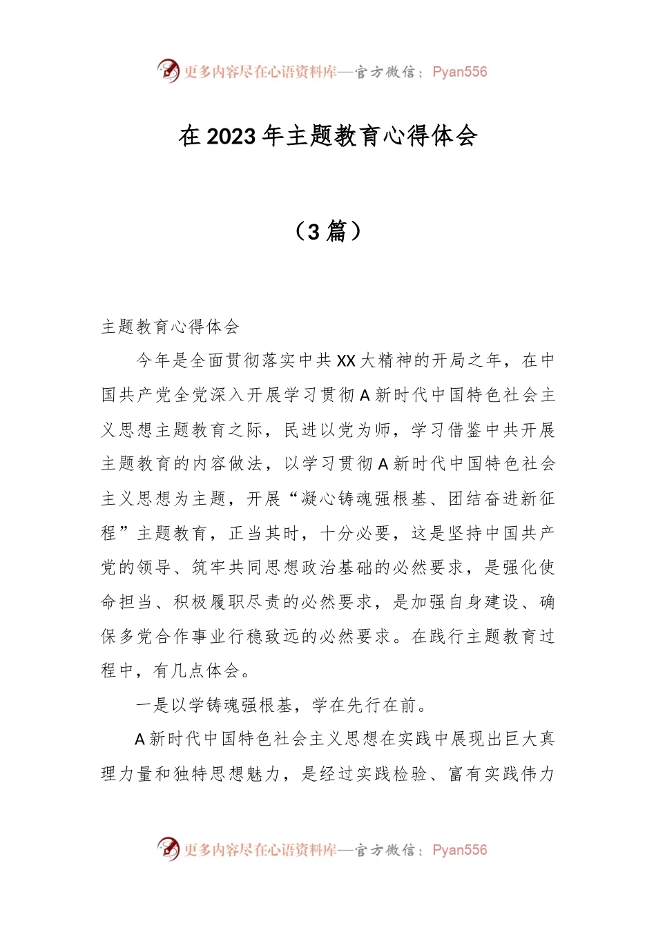 （3篇）在2023年主题教育心得体会.docx_第1页