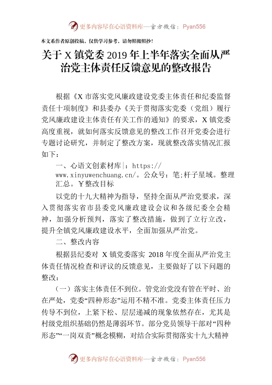 镇党委上半年落实全面从严治党主体责任反馈意见的整改报告.docx_第1页