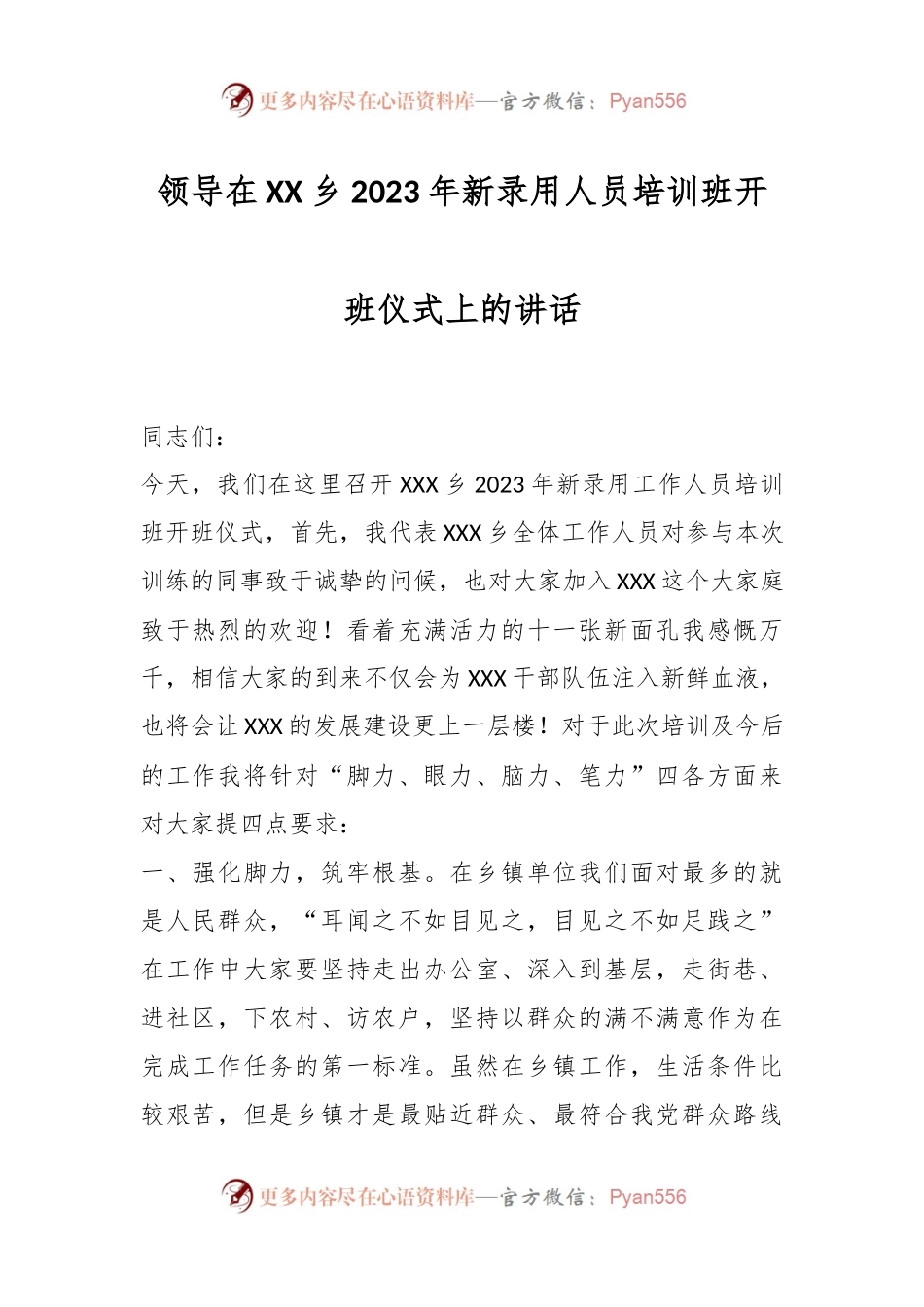 领导在XX乡2023年新录用人员培训班开班仪式上的讲话.docx_第1页