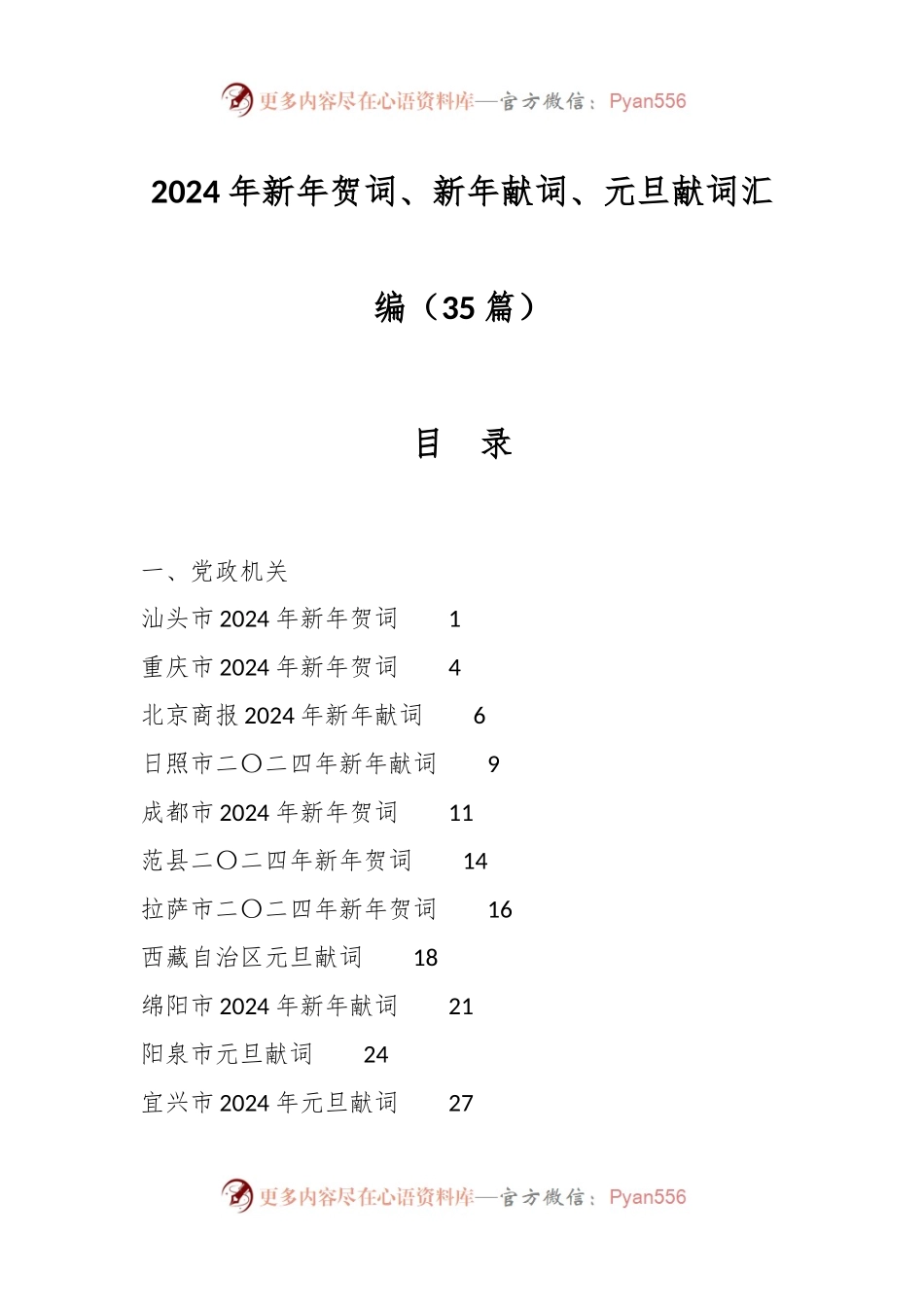 （35篇）2024年新年贺词、新年献词、元旦献词汇编.docx_第1页