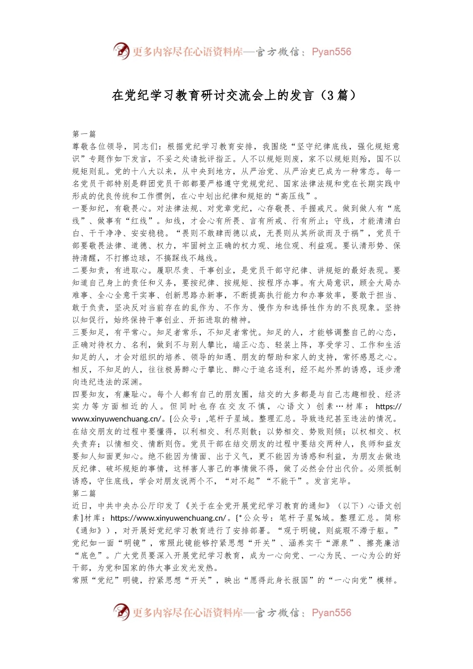 （3篇）在党纪学习教育研讨交流会上的发言.docx_第1页