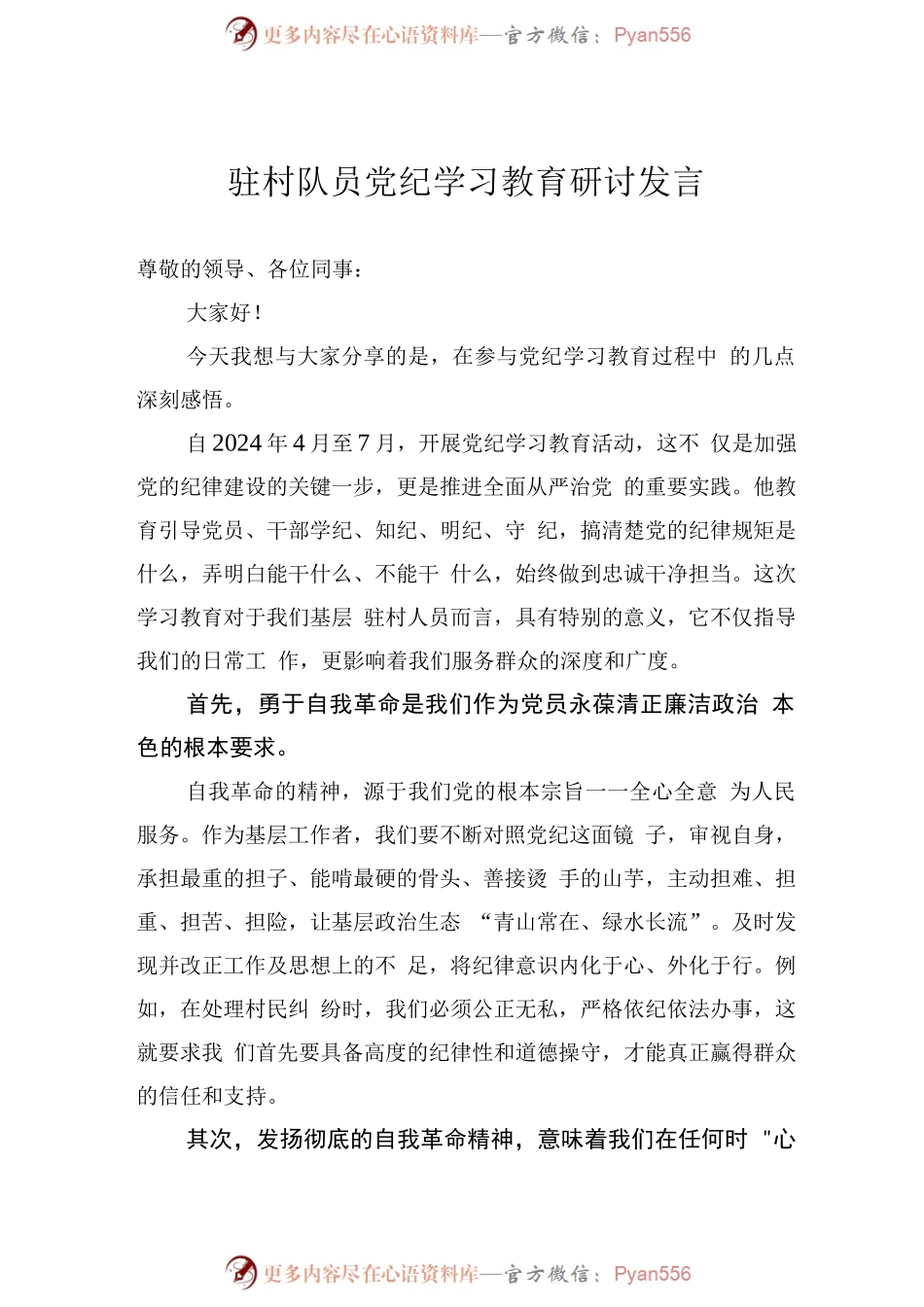驻村队员党纪学习教育研讨发言.docx_第1页