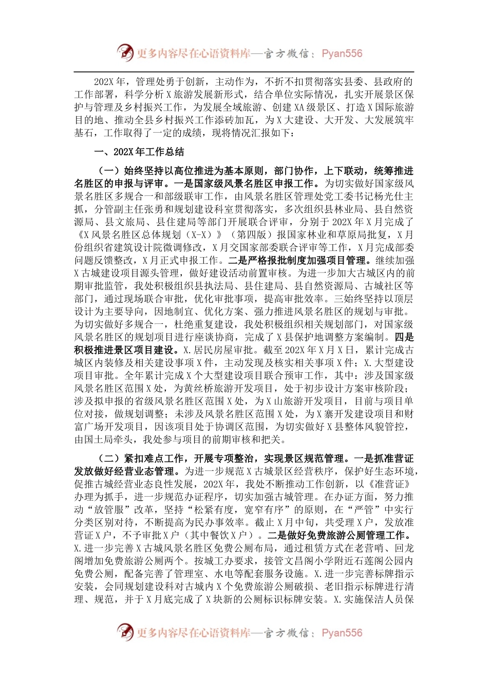 风景名胜区管理处202X年工作总结及2022年工作计划.docx_第1页